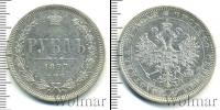 Монета 1855 – 1881 Александр II 1 рубль Серебро 1877