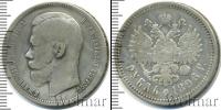 Монета 1894 – 1917 Николай II 1 рубль Серебро 1896