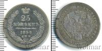 Монета 1855 – 1881 Александр II 25 копеек Серебро 1856