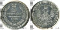 Монета 1855 – 1881 Александр II 25 копеек Серебро 1856