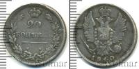 Монета 1801 – 1825 Александр I 20 копеек Серебро 1810