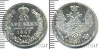 Монета 1825 – 1855 Николай I 20 копеек Серебро 1847