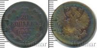 Монета 1855 – 1881 Александр II 20 копеек Серебро 1868