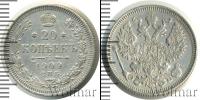 Монета 1894 – 1917 Николай II 20 копеек Серебро 1909