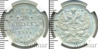 Монета 1894 – 1917 Николай II 20 копеек Серебро 1914