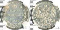 Монета 1894 – 1917 Николай II 20 копеек Серебро 1915