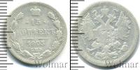 Монета 1894 – 1917 Николай II 15 копеек Серебро 1905
