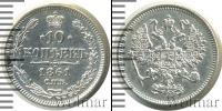 Монета 1855 – 1881 Александр II 10 копеек Серебро 1861
