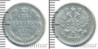Монета 1855 – 1881 Александр II 10 копеек Серебро 1877