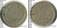 Монета 1855 – 1881 Александр II 10 копеек Серебро 1879