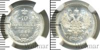 Монета 1881 – 1894 Александр III 10 копеек Серебро 1889