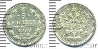 Монета 1881 – 1894 Александр III 5 копеек Серебро 1890