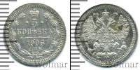 Монета 1894 – 1917 Николай II 5 копеек Серебро 1905