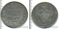 Монета 1825 – 1855 Николай I 1 1/2 рубля Серебро 1835