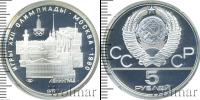Монета СССР 1961-1991 5 рублей Серебро 1977