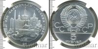 Монета СССР 1961-1991 5 рублей Серебро 1977