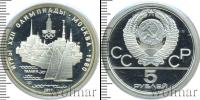 Монета СССР 1961-1991 5 рублей Серебро 1977