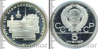 Монета СССР 1961-1991 5 рублей Серебро 1977