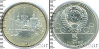 Монета СССР 1961-1991 5 рублей Серебро 1977