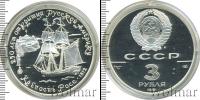 Монета СССР 1961-1991 3 рубля Серебро 1991