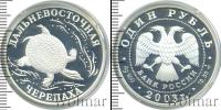 Монета Современная Россия 1 рубль Серебро 2003