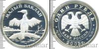 Монета Современная Россия 1 рубль Серебро 2003