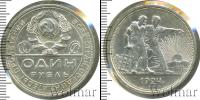 Монета СССР до 1961 1 рубль Серебро 1924