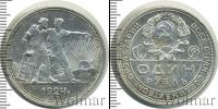 Монета СССР до 1961 1 рубль Серебро 1924