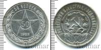 Монета РСФСР 50 копеек Серебро 1922
