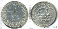 Монета РСФСР 50 копеек Серебро 1922