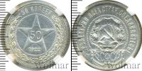Монета РСФСР 50 копеек Серебро 1922