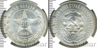 Монета РСФСР 50 копеек Серебро 1922