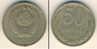 Монета СССР 1961-1991 50 копеек Медно-никель 1981