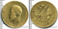 Монета 1894 – 1917 Николай II 10 рублей Золото 1903