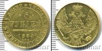 Монета 1825 – 1855 Николай I 5 рублей Золото 1834
