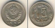 Монета СССР до 1961 15 копеек Медно-никель 1943