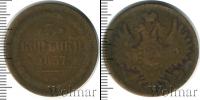 Монета 1855 – 1881 Александр II 3 копейки Медь 1857