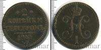 Монета 1825 – 1855 Николай I 2 копейки Медь 1841
