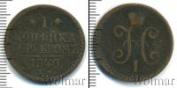 Монета 1825 – 1855 Николай I 1 копейка Медь 1840