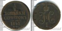 Монета 1825 – 1855 Николай I 1/2 копейки Медь 1841