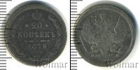 Монета 1855 – 1881 Александр II 20 копеек Серебро 1879