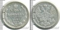 Монета 1894 – 1917 Николай II 20 копеек Серебро 1905