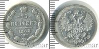Монета 1894 – 1917 Николай II 15 копеек Серебро 1902