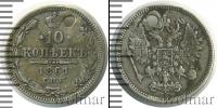 Монета 1855 – 1881 Александр II 10 копеек Серебро 1861