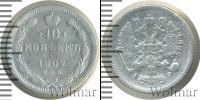 Монета 1894 – 1917 Николай II 10 копеек Серебро 1902