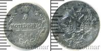Монета 1801 – 1825 Александр I 5 копеек Серебро 1813