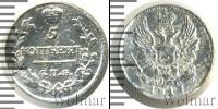 Монета 1801 – 1825 Александр I 5 копеек Серебро 1817