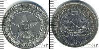 Монета РСФСР 50 копеек Серебро 1922