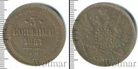 Монета 1855 – 1881 Александр II 3 копейки Медь 1857