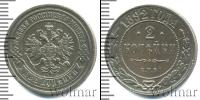 Монета 1881 – 1894 Александр III 2 копейки Медь 1892